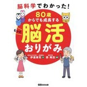 80歳からでも成長するもっと脳活おりがみ―脳科学でわかった! [単行本]