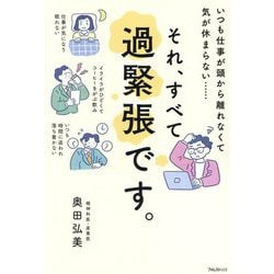 それ、すべて過緊張です。―いつも仕事が頭から離れなくて気が休まらない… [単行本]