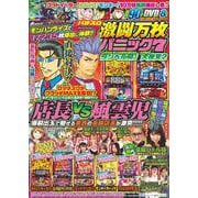漫画パチスロ激闘万枚パニック7(GW MOOK<930>) [ムックその他]