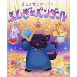 まじょねこマーニャふしぎなペンダント [絵本]