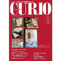 キュリオマガジン2025年1月号<2025年1月号・309号> [単行本]