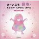 さーいこう最幸!あなたのえがおにあいに [絵本]