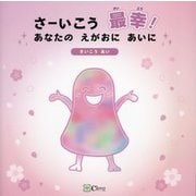 さーいこう最幸!あなたのえがおにあいに [絵本]