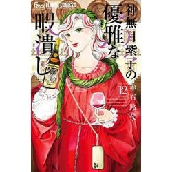 神無月紫子の優雅な暇潰し<１２>(フラワーコミックス α) [コミック]