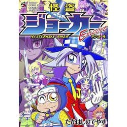 「怪盗ジョーカーEncore」トランプ付きコミックス [単行本]