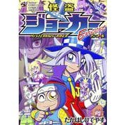 「怪盗ジョーカーEncore」トランプ付きコミックス [単行本]