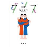 ダンス [単行本]