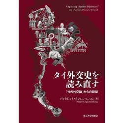 タイ外交史を読み直す―「竹の外交論」からの脱却 [単行本]