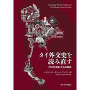 タイ外交史を読み直す―「竹の外交論」からの脱却 [単行本]