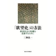 「欲望史」の方法―経済社会の危機を克服するために [単行本]
