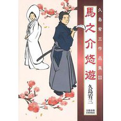 馬之介悠遊 久島宥三作品集Ⅲ(文藝春秋企画出版) [単行本]