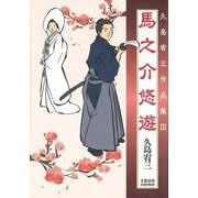馬之介悠遊 久島宥三作品集Ⅲ(文藝春秋企画出版) [単行本]