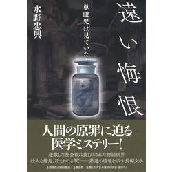 遠い悔恨 単眼児は見ていた(文藝春秋企画出版) [単行本]