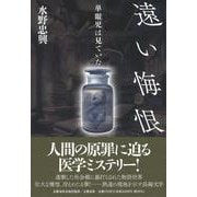 遠い悔恨 単眼児は見ていた(文藝春秋企画出版) [単行本]