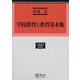 学校教育と教育基本権(学術選書 教育法) [全集叢書]