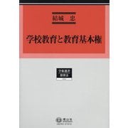 学校教育と教育基本権(学術選書 教育法) [全集叢書]