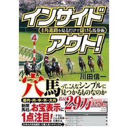 4角進路を見るだけで儲ける馬券術 インサイドアウト!(革命競馬) [単行本]
