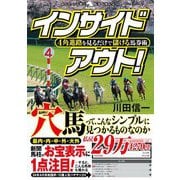 4角進路を見るだけで儲ける馬券術 インサイドアウト!(革命競馬) [単行本]