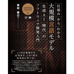 仕組みからわかる大規模言語モデル―生成AI時代のソフトウェア開発入門(AI&TECHNOLOGY) [単行本]
