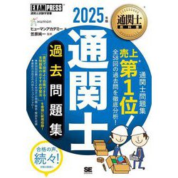 通関士過去問題集〈2025年版〉―通関士試験学習書(通関士教科書) [単行本]