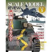 スケールモデルレビューVol.5 [ムックその他]
