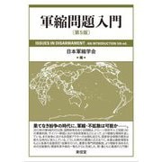 軍縮問題入門―ISSUES IN DISARMAMENT:AN INTRODUCTION 5th ed. 第5版 [単行本]