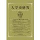 大学史研究〈第33号〉 [単行本]
