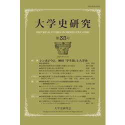 大学史研究〈第33号〉 [単行本]
