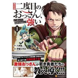 異世界二度目のおっさん、どう考えても高校生勇者より強い<１>(アルファポリスＣＯＭＩＣＳ) [コミック]