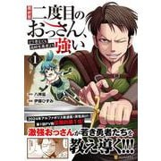 異世界二度目のおっさん、どう考えても高校生勇者より強い<１>(アルファポリスＣＯＭＩＣＳ) [コミック]
