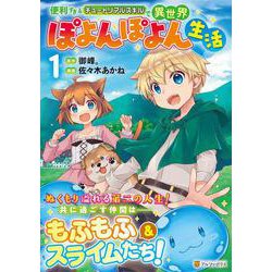 便利すぎるチュートリアルスキルで異世界ぽよんぽよん生活<１>(アルファポリスCOMICS) [コミック]