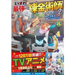 いずれ最強の錬金術師？<８>(アルファポリスCOMICS) [コミック]