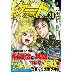 ゲート　自衛隊　彼の地にて、斯く戦えり<２６>(アルファポリスＣＯＭＩＣＳ) [コミック]