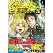 ゲート　自衛隊　彼の地にて、斯く戦えり<２６>(アルファポリスＣＯＭＩＣＳ) [コミック]