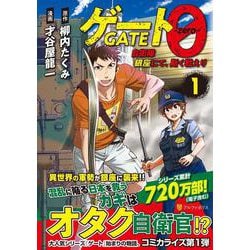 ゲート０ -zero-<1>－自衛隊　銀座にて、斯く戦えり(アルファポリスＣＯＭＩＣＳ) [コミック]