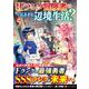 最強Fランク冒険者の気ままな辺境生活？<５>(アルファポリスＣＯＭＩＣＳ) [コミック]