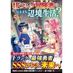 最強Fランク冒険者の気ままな辺境生活？<５>(アルファポリスＣＯＭＩＣＳ) [コミック]