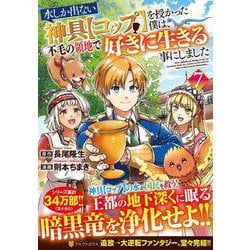 水しか出ない神具【コップ】を授かった僕は、不毛の領地で好きに生きる事にしました<７>(アルファポリスＣＯＭＩＣＳ) [コミック]