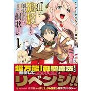 狙って追放された創聖魔法使いは異世界を謳歌する<1>(アルファポリスＣＯＭＩＣＳ) [コミック]