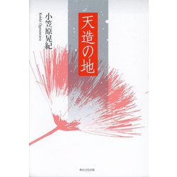 天造の地 [単行本]