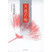 天造の地 [単行本]