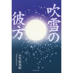 吹雪の彼方 [単行本]
