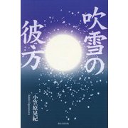 吹雪の彼方 [単行本]