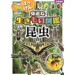 はっけん!身近な生きもの図鑑 昆虫 図書館版 [図鑑]