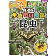 はっけん!身近な生きもの図鑑 昆虫 図書館版 [図鑑]