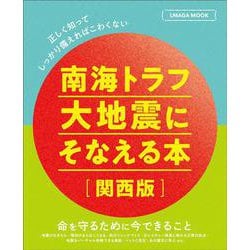 南海トラフ大地震にそなえる本［関西版］(エルマガMOOK) [ムックその他]