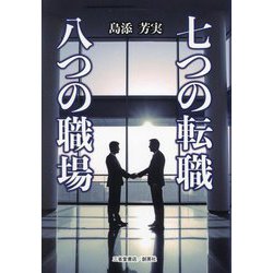 七つの転職八つの職場 [単行本]