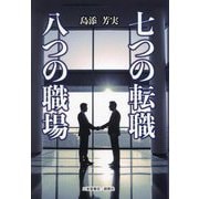 七つの転職八つの職場 [単行本]