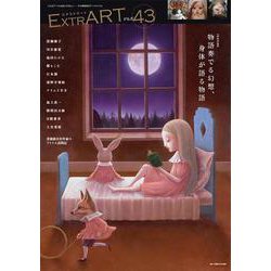 ExtrART file.43 ◎FEATURE：物語奏でる幻想、身体が語る物語 [全集叢書]