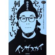やっぱり何かがおかしい―おみその世界どん深闇ニュース 都市伝説の探究がアナタをちょっとだけ救うかもしれない [単行本]